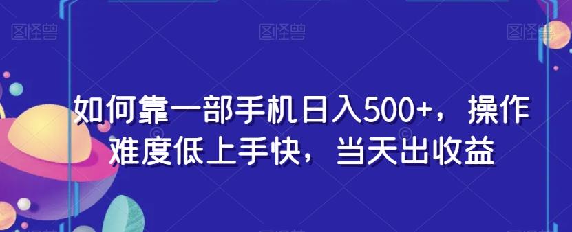 如何靠一部手机日入500+，操作难度低上手快，当天出收益-星禾网创星球