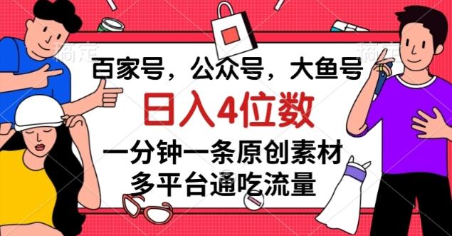 百家号，公众号，大鱼号一分钟一条原创素材，多平台通吃流量，日入4位数【揭秘】-星禾网创星球