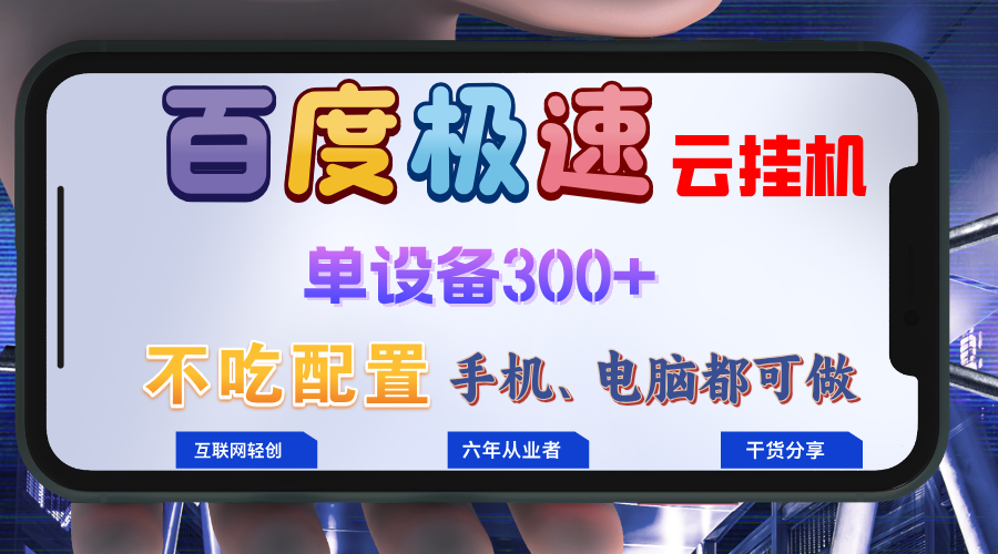 百度极速云挂机，无脑操作挂机日入300+，小白轻松上手！！！-星禾网创星球