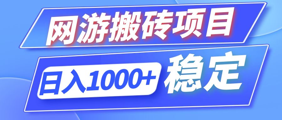 全自动网游搬砖项目，日入1000+ 可多号操作-星禾网创星球
