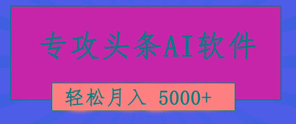 专业成文AI写作软件出现：2分钟搞定原创，轻松月入5000+，小白福利-星禾网创星球