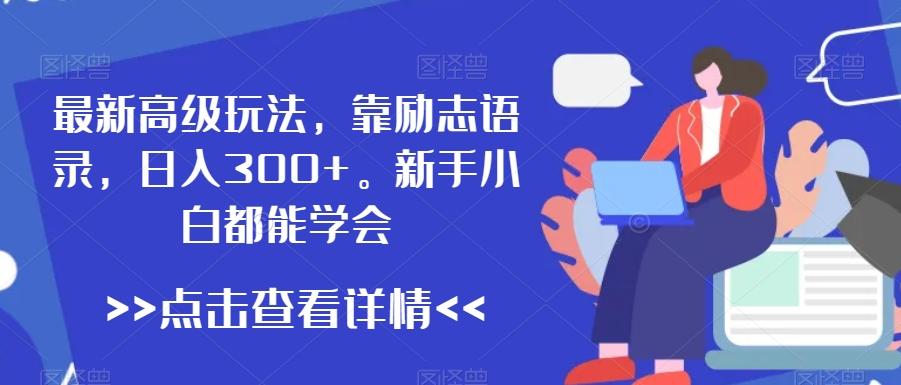 最新高级玩法，靠励志语录，日入300+，新手小白都能学会【揭秘】-星禾网创星球