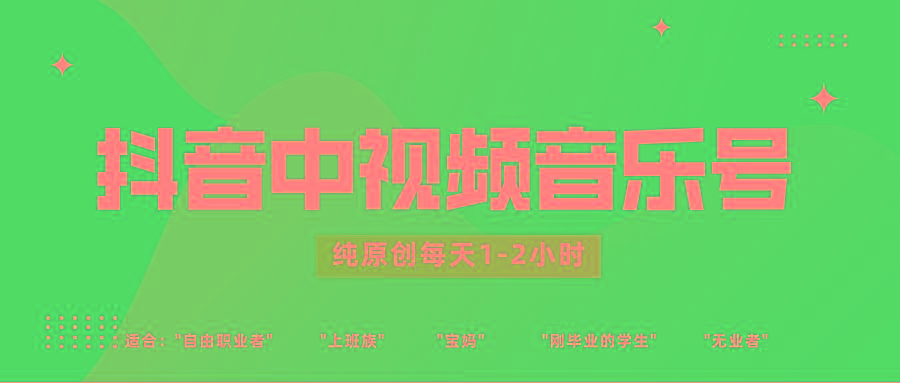 抖音中视频音乐号玩法升级，轻松过原创，每天1-2小时适合普通小白操作-星禾网创星球
