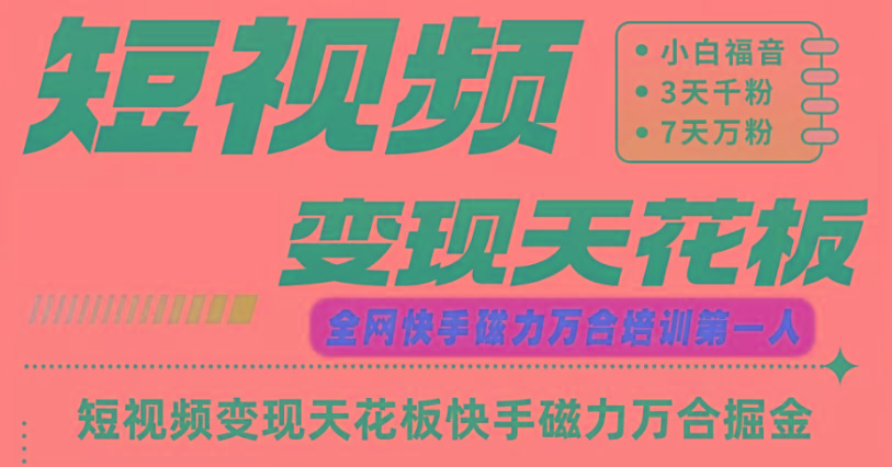 快手磁力万合短视频变现天花板+7天W粉号操作SOP 快手磁力万合短视频变现天花板+7天W粉号操作SOP