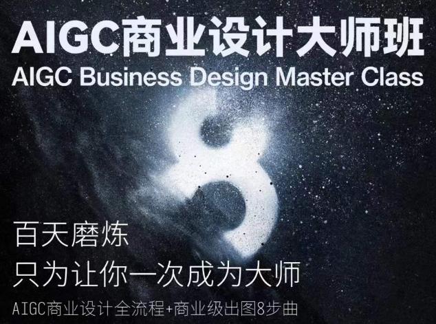 AIGC商业设计大师班，商业设计全流程-星禾网创星球