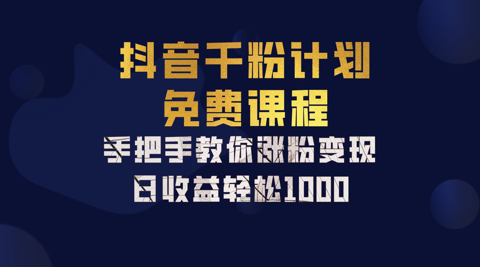 抖音千粉计划，手把手教你一部手机矩阵日入1000+，新手也能学会-星禾网创星球