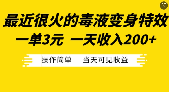 最近很火的毒液变身特效，一单3元，一天收入200+，操作简单当天可见收益-星禾网创星球