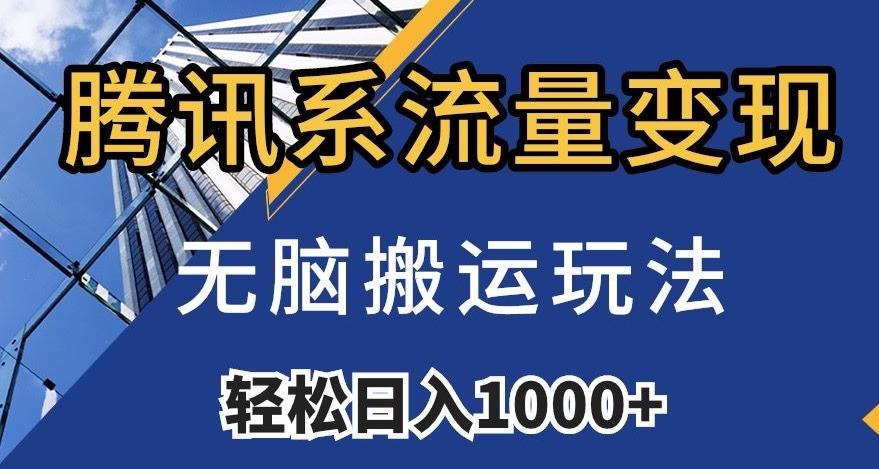腾讯系流量变现，无脑搬运玩法，日入1000+（附481G素材）【揭秘】-星禾网创星球
