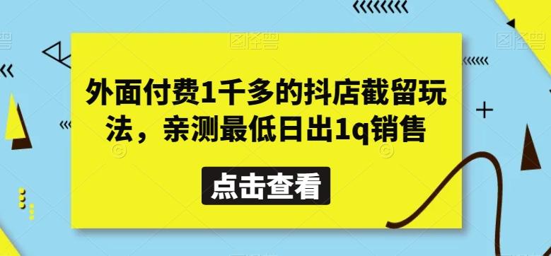 外面付费1千多的抖店截留玩法，亲测最低日出1q销售【揭秘】-星禾网创星球