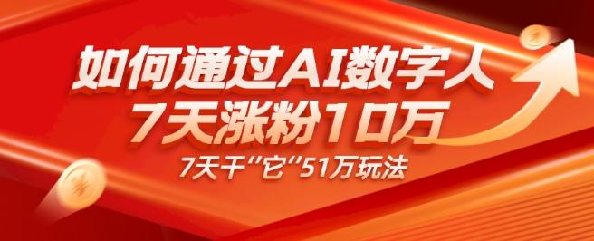 AI数字人4.0版、每天10分钟单账号7天涨粉10万、7天变现51万-星禾网创星球