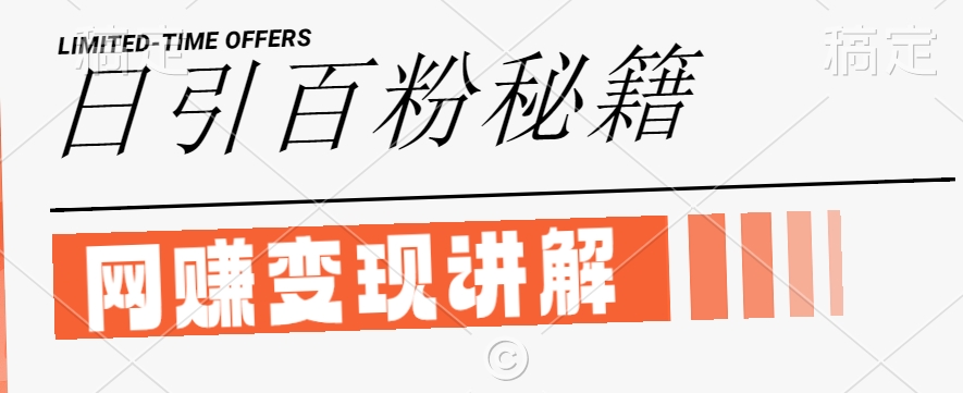 最新闲鱼引流创业粉，日引100+，网创项目虚变现讲解【揭秘】-星禾网创星球