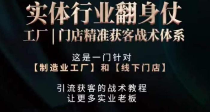 打响实体翻行业身仗，​工厂｜门店精准获客战术体系-星禾网创星球