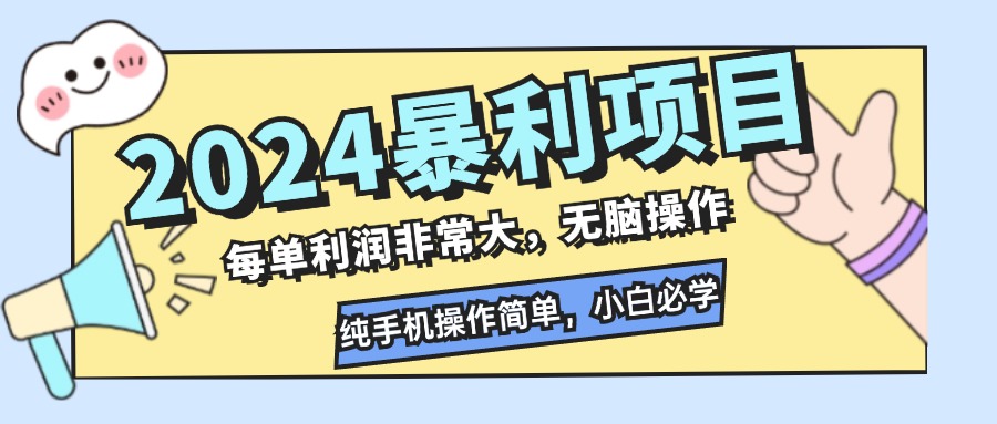 2024暴利项目，每单利润非常大，无脑操作，纯手机操作简单，小白必学项目-星禾网创星球
