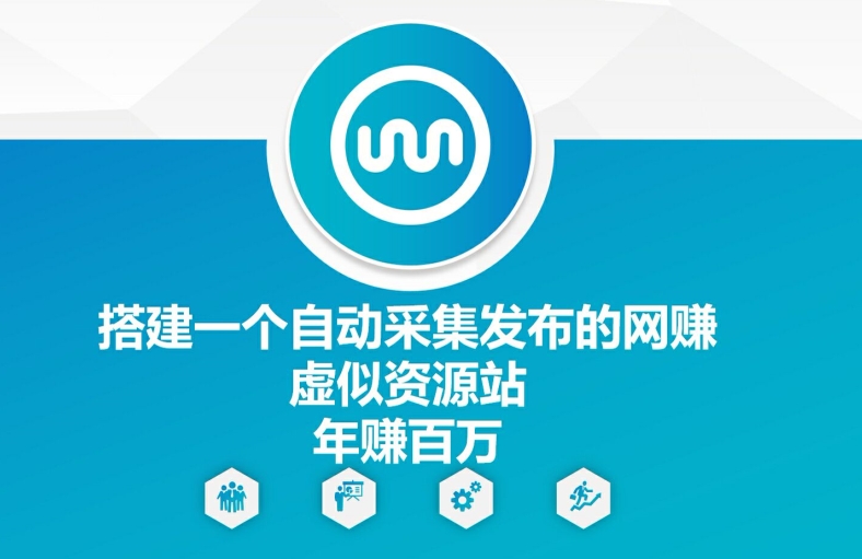 搭建一个自动采集发布的网创虚似资源站年赚百W【揭秘】-星禾网创星球