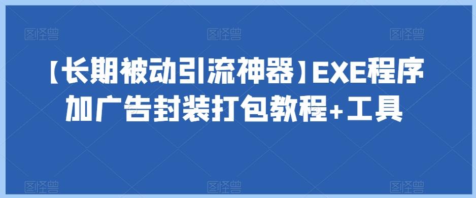 【长期被动引流神器】EXE程序加广告封装打包教程+工具-星禾网创星球