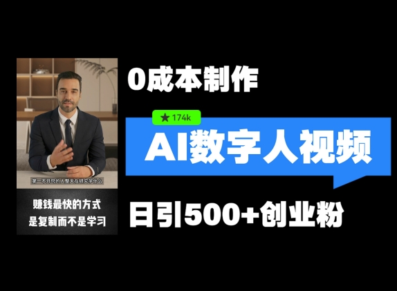 最新数字人引流，五分钟一条视频，可矩阵操作，日引500+创业粉【揭秘】-星禾网创星球