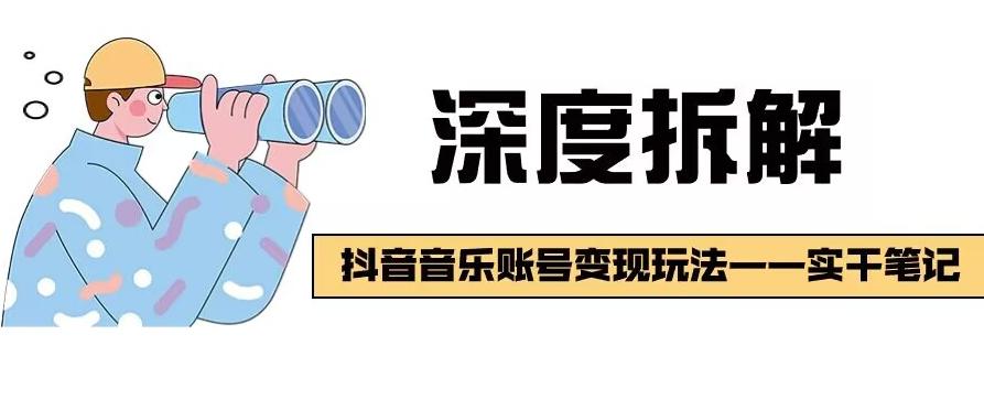 【深度拆解】抖音音乐账号变现玩法，流量稳定，涨粉快，极容易变现-星禾网创星球