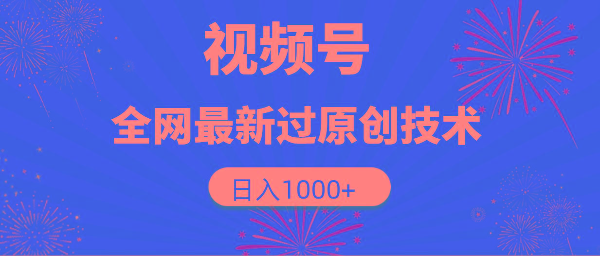 (9713期)视频号，全网最新过原创技术，日入1000+-星禾网创星球