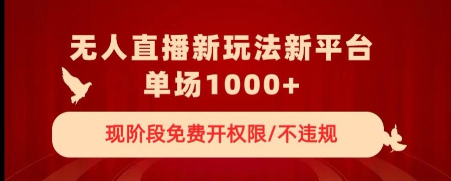 无人直播新平台新玩法，现阶段免费开授权，不违规，单场收入1000+【揭秘】-星禾网创星球