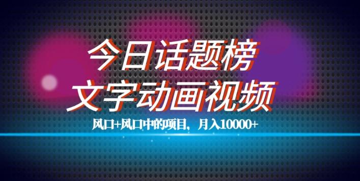 最新今日话题+文字动画视频风口项目教程，单条作品百万流量，月入10000+【揭秘】-星禾网创星球