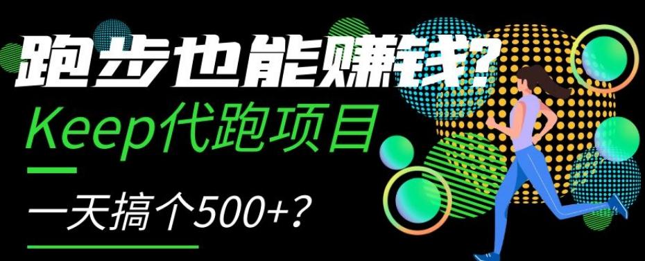 跑步也能赚钱？Keep代跑项目，一天搞个500+【揭秘】-星禾网创星球