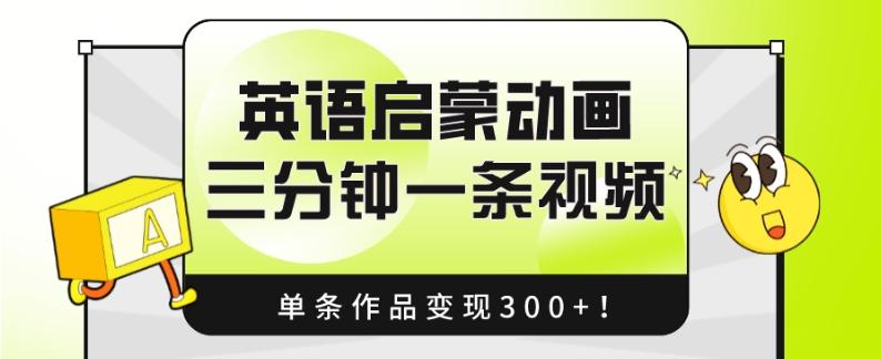 英语启蒙动画，三分钟一条视频，单条作品变现300+！-星禾网创星球