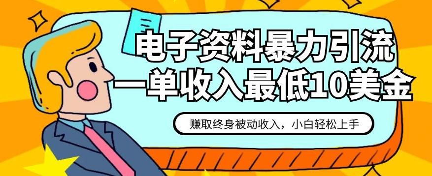 电子资料暴力引流，一单最低10美金，赚取终身被动收入，保姆级教程【揭秘】-星禾网创星球
