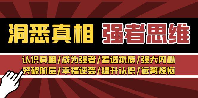 洞悉真相 强者-思维：认识真相/成为强者/看透本质/强大内心/提升认识-星禾网创星球