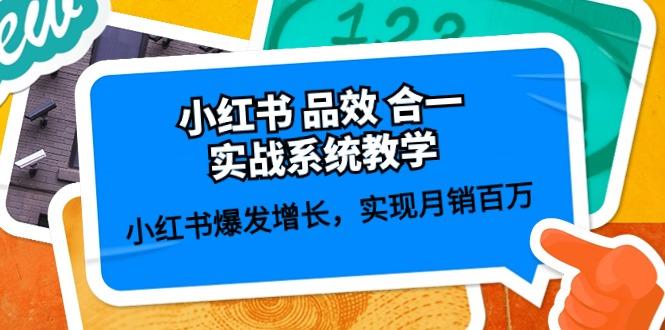小红书 品效 合一实战系统教学：小红书爆发增长，实现月销百万 (59节-星禾网创星球