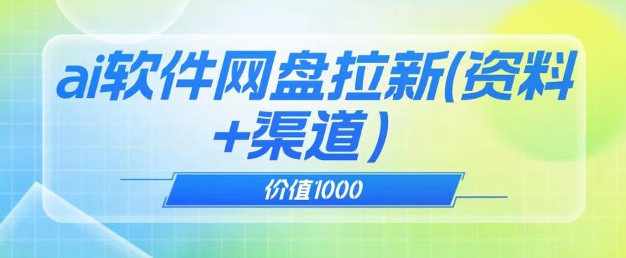 价值1000免费送ai软件实现uc网盘拉新（教程+拉新最高价渠道）【揭秘】-星禾网创星球