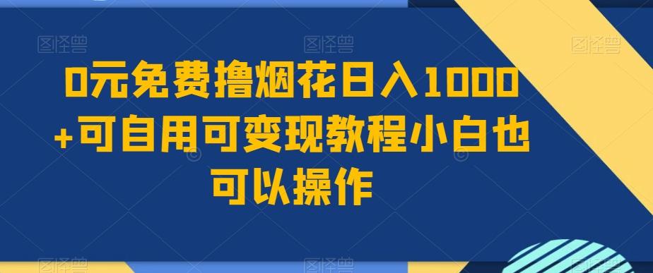 0元免费撸烟花日入1000+可自用可变现教程小白也可以操作，永久免费更新链接-星禾网创星球