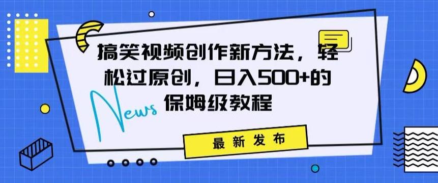 搞笑视频创作秘籍：掌握新技巧，轻松实现原创，日赚500+的全方位保姆教程【揭秘】-星禾网创星球
