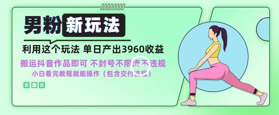 男粉新玩法小白一天也能有3960的收益，不违规不封号不限流，操作当天就能出单【揭秘】-星禾网创星球