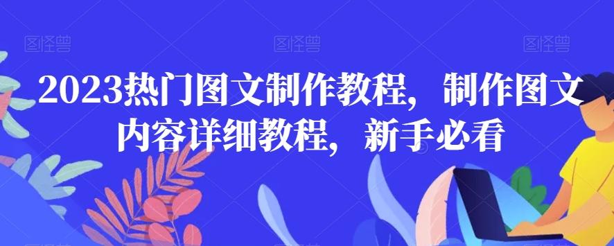 2023热门图文制作教程，制作图文内容详细教程，新手必看-星禾网创星球