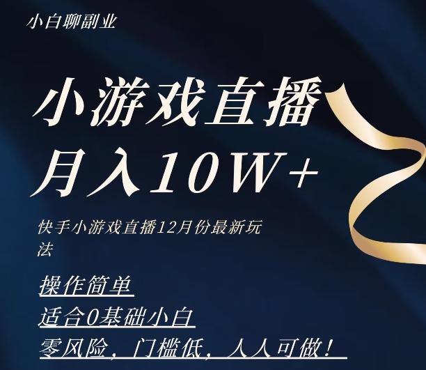 2023年快手游戏无人直播12月份最新玩法，小白轻松月入10W+-星禾网创星球