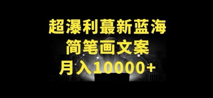 超暴利最新蓝海简笔画配加文案 月入10000+【揭秘】-星禾网创星球
