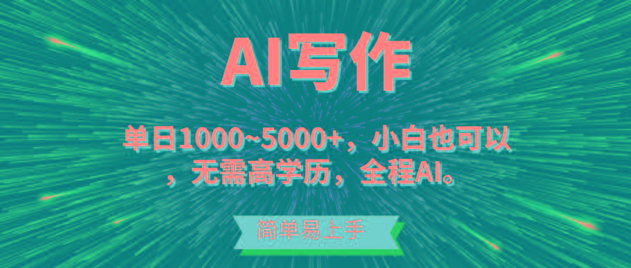 蓝海长期项目，AI写作，主副业都可以，单日3000+左右，小白都能做。-星禾网创星球