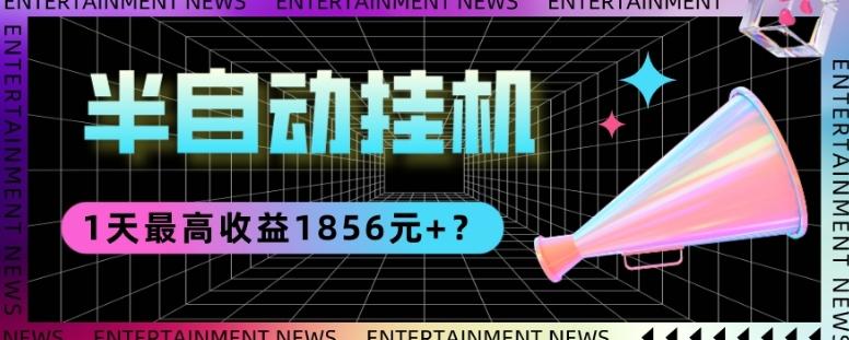我这朋友做“半自动”挂机项目1天最高收益1856元+？-星禾网创星球