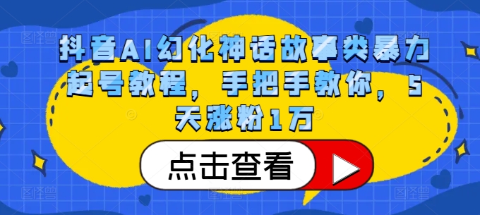 抖音AI幻化神话故事类暴力起号教程，手把手教你，5天涨粉1万-星禾网创星球