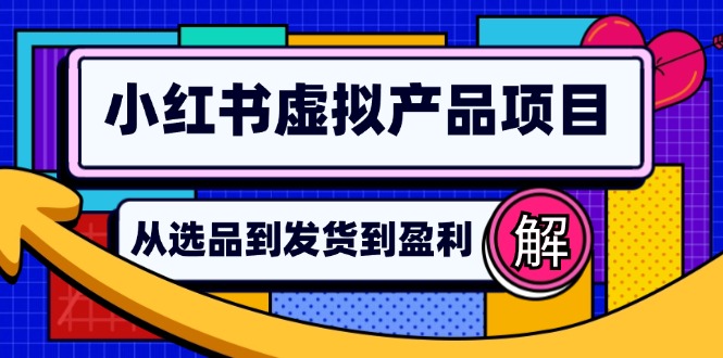 小红书虚拟产品店铺运营指南：从选品到自动发货，轻松实现日躺赚几百-星禾网创星球