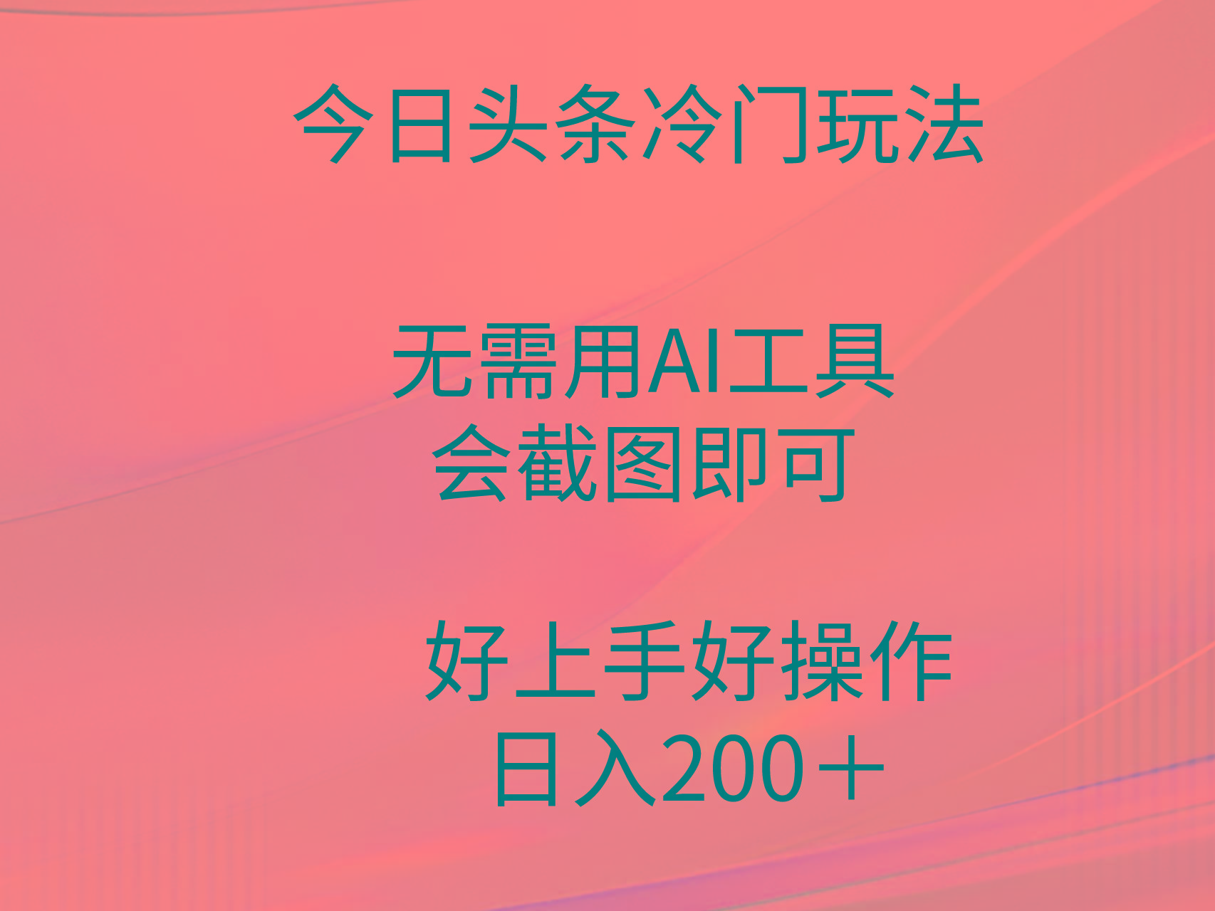 (9468期)今日头条冷门玩法，无需用AI工具，会截图即可。门槛低好操作好上手，日...-星禾网创星球