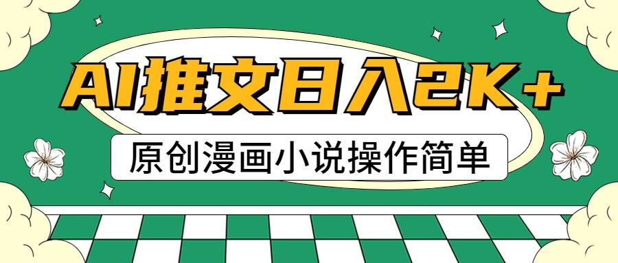 AI漫画小说推文，100%原创，轻松上手，日入2000+-星禾网创星球