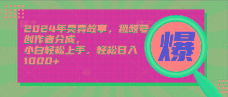 (9833期)2024年灵异故事，视频号创作者分成，小白轻松上手，轻松日入1000+-星禾网创星球