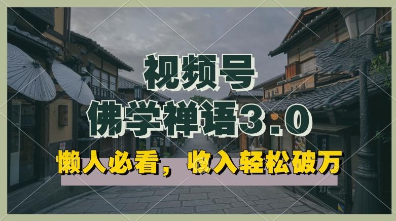 懒人必看，视频号佛学禅语3.0.纯原创视频，每天1-2小时，收益高，可以矩阵操作【揭秘】-星禾网创星球
