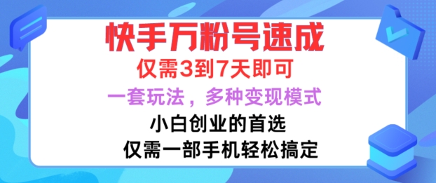 快手万粉号速成，仅需3到七天，小白创业的首选，一套玩法，多种变现模式【揭秘】-星禾网创星球