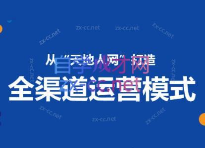小马哥·全渠道运营增长课-星禾网创星球