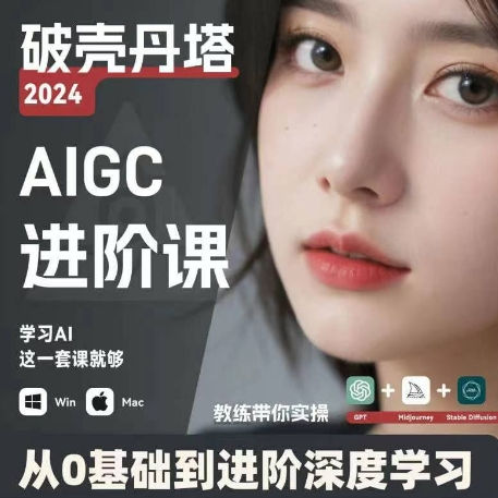 AIGC人工智能零基础到进阶 GPT+MJ+SD商业技术落地 从0基础到进阶深度学习-星禾网创星球