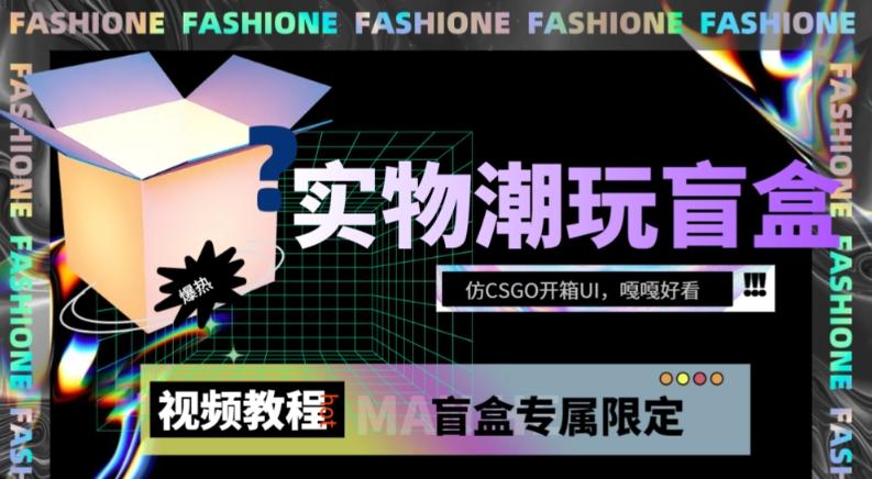 实物盲盒抽奖平台源码，带视频搭建教程【仿CSGO开箱UI】-星禾网创星球