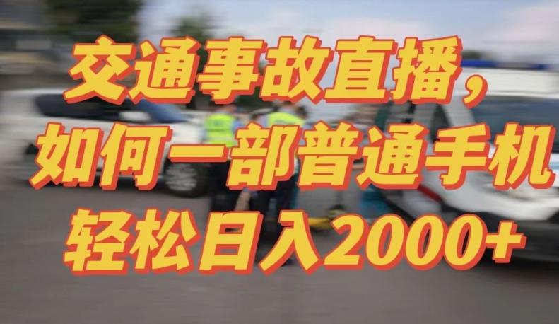 2024最新玩法半无人交通事故直播，实战式教学，轻松日入2000＋，人人都可做【揭秘】-星禾网创星球