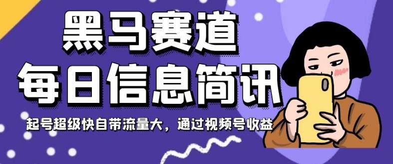 黑马赛道每日信息简讯，起号超级快自带流量大，通过视频号收益【揭秘】-星禾网创星球